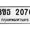 รับจองทะเบียนรถ 8ขธ 2070 กรุงเทพมหานคร ผลรวมดี 23