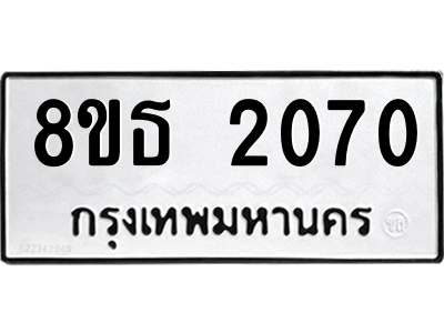 6301352910.png รับจองทะเบียนรถ 8ขธ 2070 กรุงเทพมหานคร ผลรวมดี 23