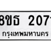 รับจองทะเบียนรถ 8ขธ 2071 กรุงเทพมหานคร ผลรวมดี 24