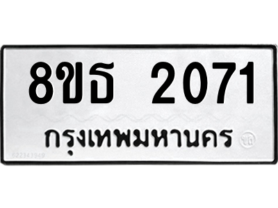 6301352916.png รับจองทะเบียนรถ 8ขธ 2071 กรุงเทพมหานคร ผลรวมดี 24