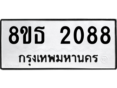 6301352922.png รับจองทะเบียนรถ 8ขธ 2088 กรุงเทพมหานคร ผลรวมดี 32