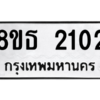 รับจองทะเบียนรถ 8ขธ 2102 กรุงเทพมหานคร ผลรวมดี 19