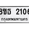 รับจองทะเบียนรถ 8ขธ 2106 กรุงเทพมหานคร ผลรวมดี 23
