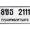 รับจองทะเบียนรถ 8ขธ 2111 กรุงเทพมหานคร ผลรวมดี 19