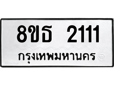 6301352940.png รับจองทะเบียนรถ 8ขธ 2111 กรุงเทพมหานคร ผลรวมดี 19