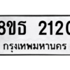 รับจองทะเบียนรถ 8ขธ 2120 กรุงเทพมหานคร ผลรวมดี 19