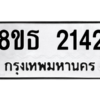 รับจองทะเบียนรถ 8ขธ 2142 กรุงเทพมหานคร ผลรวมดี 23