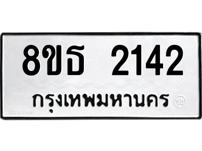 6301352952.png รับจองทะเบียนรถ 8ขธ 2142 กรุงเทพมหานคร ผลรวมดี 23