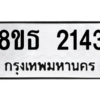 รับจองทะเบียนรถ 8ขธ 2143 กรุงเทพมหานคร ผลรวมดี 24