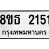 รับจองทะเบียนรถ 8ขธ 2151 กรุงเทพมหานคร ผลรวมดี 23