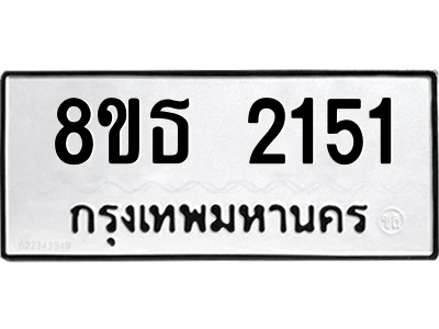 6301352964.png รับจองทะเบียนรถ 8ขธ 2151 กรุงเทพมหานคร ผลรวมดี 23