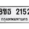 รับจองทะเบียนรถ 8ขธ 2152 กรุงเทพมหานคร ผลรวมดี 24