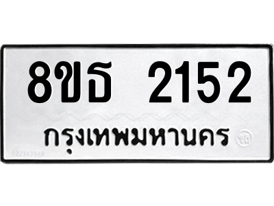 6301352970.png รับจองทะเบียนรถ 8ขธ 2152 กรุงเทพมหานคร ผลรวมดี 24