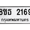 รับจองทะเบียนรถ 8ขธ 2169 กรุงเทพมหานคร ผลรวมดี 32