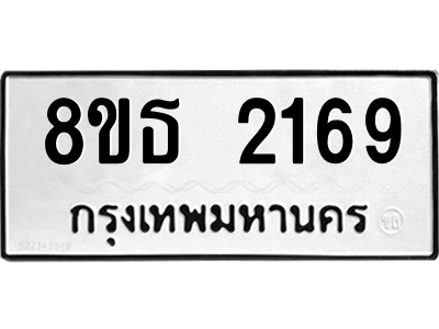 6301352976.png รับจองทะเบียนรถ 8ขธ 2169 กรุงเทพมหานคร ผลรวมดี 32