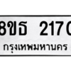 รับจองทะเบียนรถ 8ขธ 2170 กรุงเทพมหานคร ผลรวมดี 24