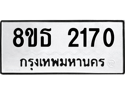6301352982.png รับจองทะเบียนรถ 8ขธ 2170 กรุงเทพมหานคร ผลรวมดี 24
