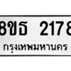 รับจองทะเบียนรถ 8ขธ 2178 กรุงเทพมหานคร ผลรวมดี 32