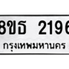 รับจองทะเบียนรถ 8ขธ 2196 กรุงเทพมหานคร ผลรวมดี 32