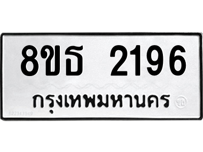 6301352994.png รับจองทะเบียนรถ 8ขธ 2196 กรุงเทพมหานคร ผลรวมดี 32