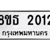 รับจองทะเบียนรถ 8ขธ 2012 กรุงเทพมหานคร ผลรวมดี 19