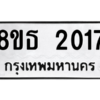 รับจองทะเบียนรถ 8ขธ 2017 กรุงเทพมหานคร ผลรวมดี 24