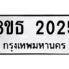 รับจองทะเบียนรถ 8ขธ 2025 กรุงเทพมหานคร ผลรวมดี 23