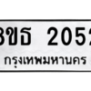 รับจองทะเบียนรถ 8ขธ 2052 กรุงเทพมหานคร ผลรวมดี 23