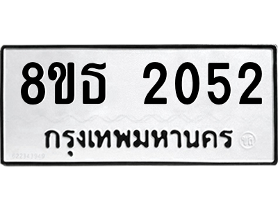 6301353788.png รับจองทะเบียนรถ 8ขธ 2052 กรุงเทพมหานคร ผลรวมดี 23
