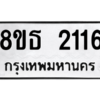 รับจองทะเบียนรถ 8ขธ 2116 กรุงเทพมหานคร ผลรวมดี 24