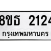 รับจองทะเบียนรถ 8ขธ 2124 กรุงเทพมหานคร ผลรวมดี 23