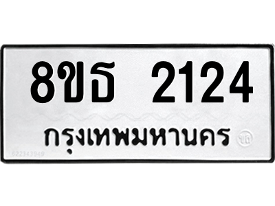 6301353800.png รับจองทะเบียนรถ 8ขธ 2124 กรุงเทพมหานคร ผลรวมดี 23