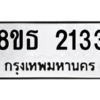 รับจองทะเบียนรถ 8ขธ 2133 กรุงเทพมหานคร ผลรวมดี 23