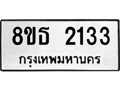 6301353806.png รับจองทะเบียนรถ 8ขธ 2133 กรุงเทพมหานคร ผลรวมดี 23