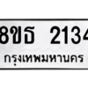 รับจองทะเบียนรถ 8ขธ 2134 กรุงเทพมหานคร ผลรวมดี 24