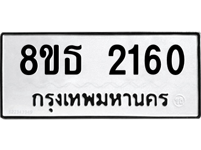 6301353818.png รับจองทะเบียนรถ 8ขธ 2160 กรุงเทพมหานคร ผลรวมดี 23