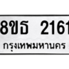 รับจองทะเบียนรถ 8ขธ 2161 กรุงเทพมหานคร ผลรวมดี 24