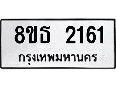 6301353824.png รับจองทะเบียนรถ 8ขธ 2161 กรุงเทพมหานคร ผลรวมดี 24