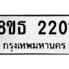 รับจองทะเบียนรถ 8ขธ 2201 กรุงเทพมหานคร ผลรวมดี 19
