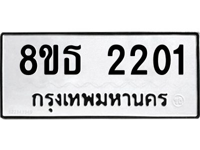 6301353830.png รับจองทะเบียนรถ 8ขธ 2201 กรุงเทพมหานคร ผลรวมดี 19