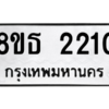 รับจองทะเบียนรถ 8ขธ 2210 กรุงเทพมหานคร ผลรวมดี 19