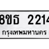 รับจองทะเบียนรถ 8ขธ 2214 กรุงเทพมหานคร ผลรวมดี 23