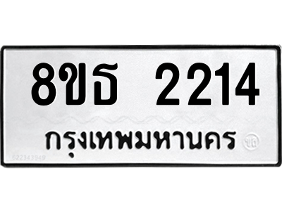6301353842.png รับจองทะเบียนรถ 8ขธ 2214 กรุงเทพมหานคร ผลรวมดี 23