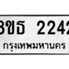รับจองทะเบียนรถ 8ขธ 2242 กรุงเทพมหานคร ผลรวมดี 24