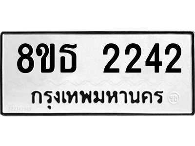 6301353848.png รับจองทะเบียนรถ 8ขธ 2242 กรุงเทพมหานคร ผลรวมดี 24