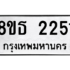 รับจองทะเบียนรถ 8ขธ 2251 กรุงเทพมหานคร ผลรวมดี 24