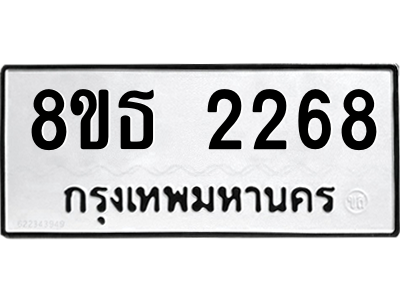 6301353860.png รับจองทะเบียนรถ 8ขธ 2268 กรุงเทพมหานคร ผลรวมดี 32