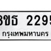 รับจองทะเบียนรถ 8ขธ 2295 กรุงเทพมหานคร ผลรวมดี 32