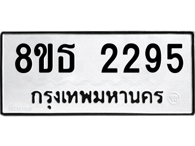 6301353866.png รับจองทะเบียนรถ 8ขธ 2295 กรุงเทพมหานคร ผลรวมดี 32