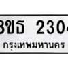 รับจองทะเบียนรถ 8ขธ 2304 กรุงเทพมหานคร ผลรวมดี 23